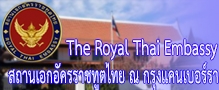 สถานเอกอัครราชทูตไทย ณ กรุงแคนเบอร์รา
